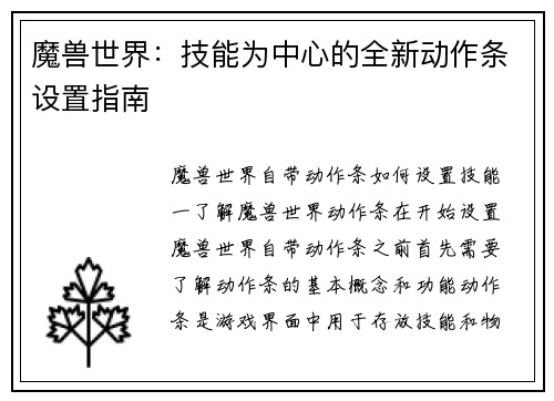 魔兽世界：技能为中心的全新动作条设置指南