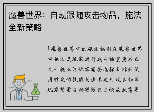 魔兽世界：自动跟随攻击物品，施法全新策略