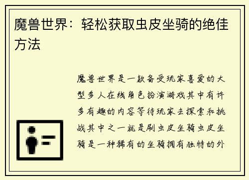 魔兽世界：轻松获取虫皮坐骑的绝佳方法