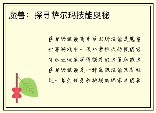 魔兽：探寻萨尔玛技能奥秘
