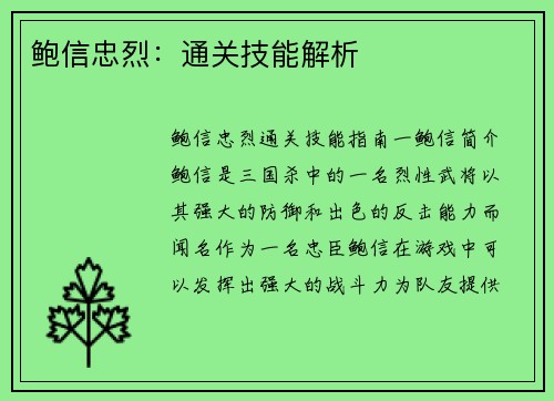 鲍信忠烈：通关技能解析